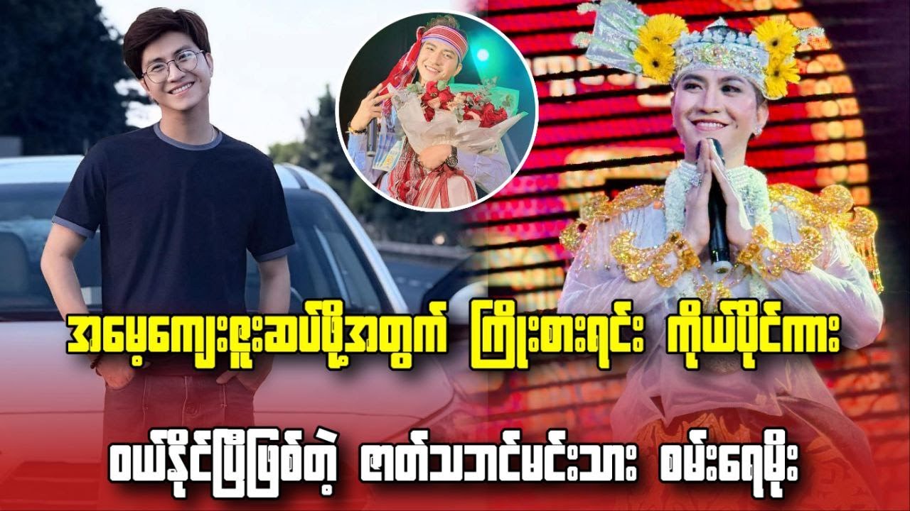 အမေ့ကျေးဇူးဆပ်ဖိုအတွက် ကြိုးစားရင်း ကိုယ်ပိုင်ကားဝယ်နိုင်ပြီဖြစ်တဲ့ ဇာတ်သဘင်မင်းသား စမ်းရေမိုး