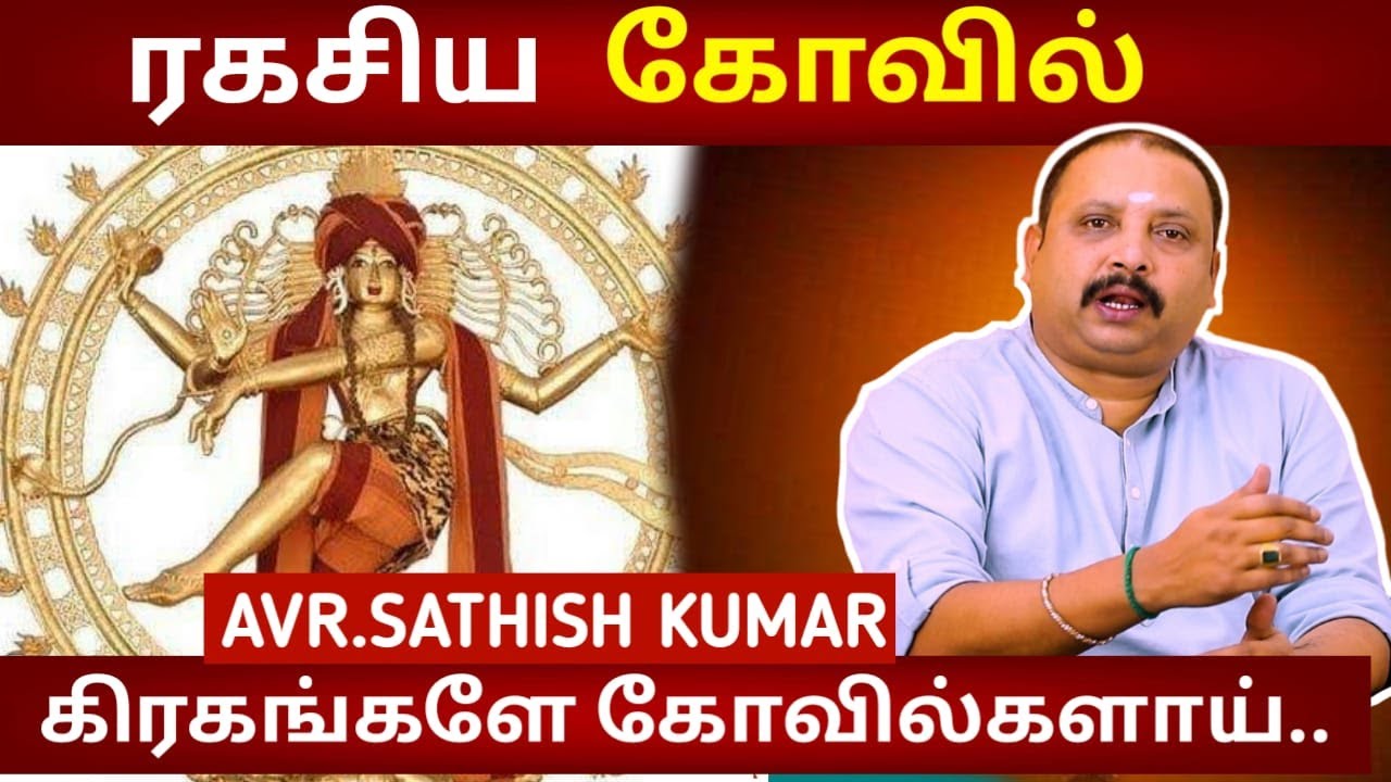 சூட்சுமத்தின் திறவுகோல் இந்த கோவில் தான் | Astrology in Tamil | AVR | Chidambaram Nataraja Temple