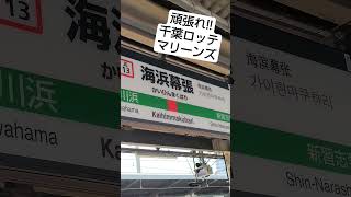 JR東日本 海浜幕張駅 発車メロディ 千葉ロッテマリーンズ 球団歌【We Love Marines】