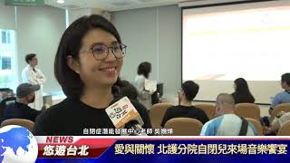 1080826【悠遊台北新聞】愛與關懷 北護分院自閉兒來場音樂饗宴(記者 陳家豐)
