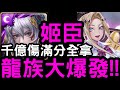 【神魔之塔】只限龍族！『姬臣』4卡滿分全拿！爆發力大比拼「龍族大爆發」【校園物語】