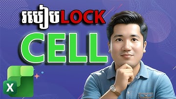 How to Lock Cells in Excel | របៀបចាក់សោ Cell ក្នុង Excel