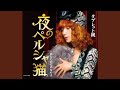 夜のペルシャ猫(1音半下げカラオケ)