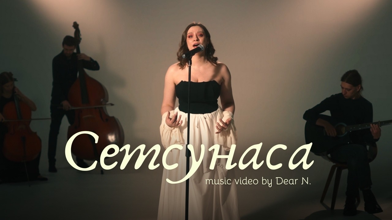Dear N. — Сетсунаса [ Music Video ] - YouTube