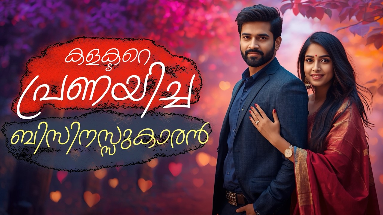 കളക്ടറെ പ്രണയിച്ച ബിസിനസ്സുകാരൻ...Shahul Malayil