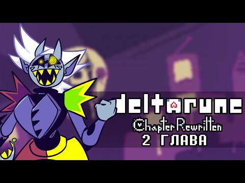 Обзор ВТОРОЙ главы Deltarune: Chapter Rewritten