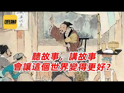 【会员专享】听故事，讲故事，会让这个世界变得更好？#袁sir 260904