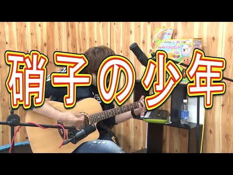 【Kinki Kids】硝子の少年（弾き語りCover） / 湯毛