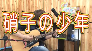 【Kinki Kids】硝子の少年（弾き語りCover） / 湯毛