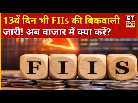 13वें दिन भी FIIs की Selling जारी! अब बाजार में क्या करें? Sajeet Manghat की सलाह