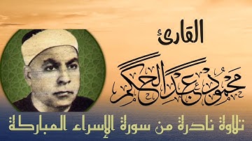 تلاوة نادرة للقارئ الشيخ محمود عبد الحكم ما تيسر من سورة الإسراء