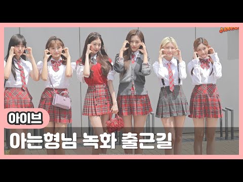 아이브(IVE) 아는형님 출근길 by 전바이러스
