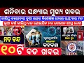 Today&#39;s Evening News Odisha / Ajira Odia Niuju / Heavy Rain In Odisha / Sikho Dekho Odia News Today