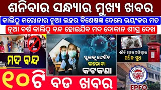 Today's Evening News Odisha / Ajira Odia Niuju / Heavy Rain In Odisha / Sikho Dekho Odia News Today screenshot 5