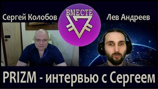 PRIZM - интервью с Сергеем Колобовым!