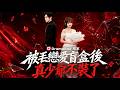 被丟戀愛盲盒後,真少爺不裝了 | 她把窮學生當戀愛遊戲獵物,卻惹錯了人 #短劇 #dramabox #复仇