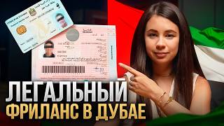 видео: Как фрилансеру легально работать в Дубае? Полная инструкция картинка: Как фрилансеру легально работать в Дубае? Полная инструкция