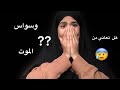 وسواس الموت هلكني هل مريت من هذه التجربة