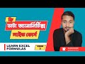 এক্সেল ফর্মুলা এক ভিডিও-তেই  || Nasdatalytics || Data Analysis Course- 2025