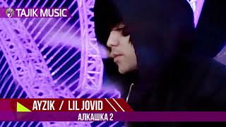 Ayzik Lil Jovid - Alkashka 2 | Айзик - Алкашка 2