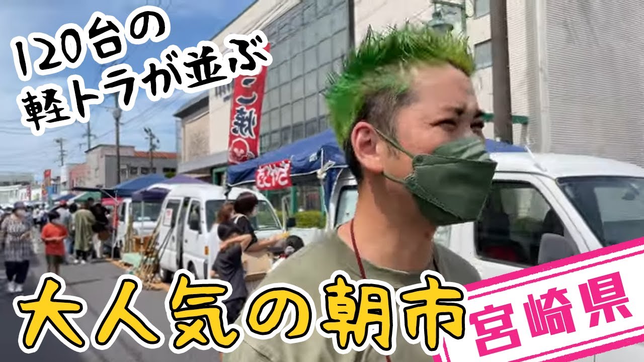 宮崎県】【毎月第4日曜日】約1万人が来場する「トロントロン 軽トラ市