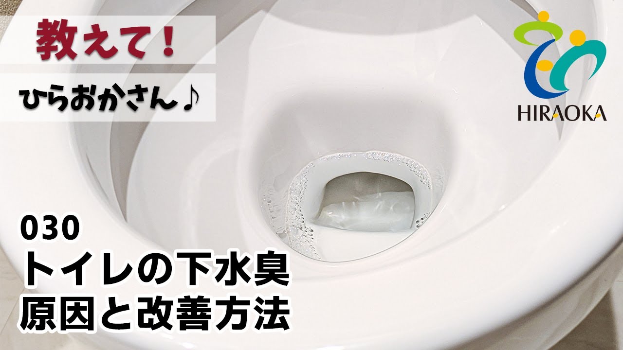 教えて！ひらおかさん♪ 030│【トイレの下水臭】原因と改善方法│兵庫県姫路市大津区の新築一戸建て自由設計注文住宅会社不動産会社│勝原区網干区広畑区余部区