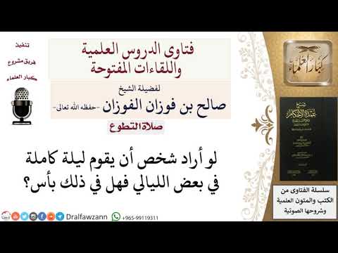 هل يجوز قيام ليلة كاملة في بعض الليالي؟ للشيخ صالح الفوزان