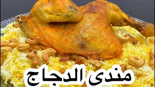 مندي دجاج طريقة بسيطة | Chicken Mandi with rice / الطعم الشامي الاصيل