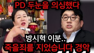 방시혁 이분 죽을죄를 지었습니다 경악.. 방시혁 이분 위험합니다.. 방시혁 한국떠나나.. 인천 후광 010.2508.2799 유명한점집 용한점집 운플러스