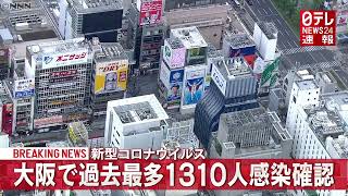 速報 大阪府で過去最多１３１０人の感染確認 8月6日