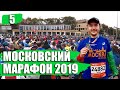 Забег: Абсолют Московский Марафон 2019 (влог)