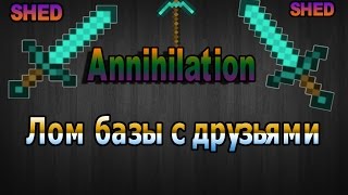Annihilation/Лом базы с друзьями/3 базы