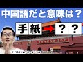 【日中問題】日本語と中国語の漢字で意味が違うクイズ