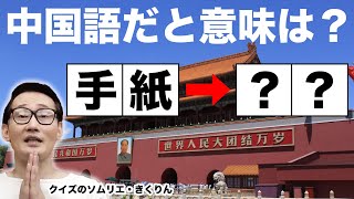 【日中問題】日本語と中国語の漢字で意味が違うクイズ