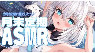 【メン限】月末定期ASMR　2023.06【ホロライブ/白上フブキ】