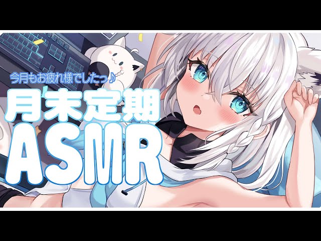 メン限】月末定期ASMR 2023.06【ホロライブ/白上フブキ】 - YouTube