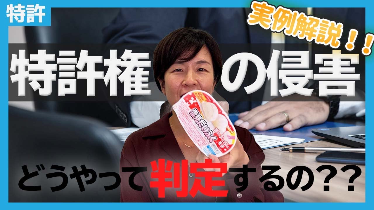 特許権侵害かどうかを判定する方法