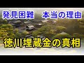 発見困難 本当の理由　徳川埋蔵金の真相【歴史】