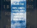 Божията защита и избавление и човешкото сърце #бог #псалми #защита