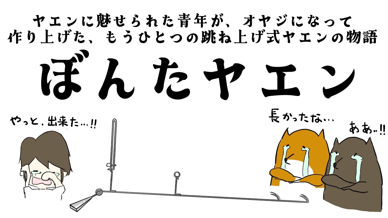 一度は作ってみたい、跳ね上げ式ヤエン。より簡単に自作できる方法を見つけました。