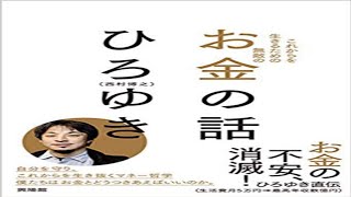 （436）これからを生きるための無敵のお金の話　ひろゆき　紹介音声