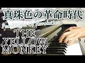 真珠色の革命時代(Pearl Light Of Revolution):THE YELLOW MONKEY【ピアノ・ソロ】フルバージョン