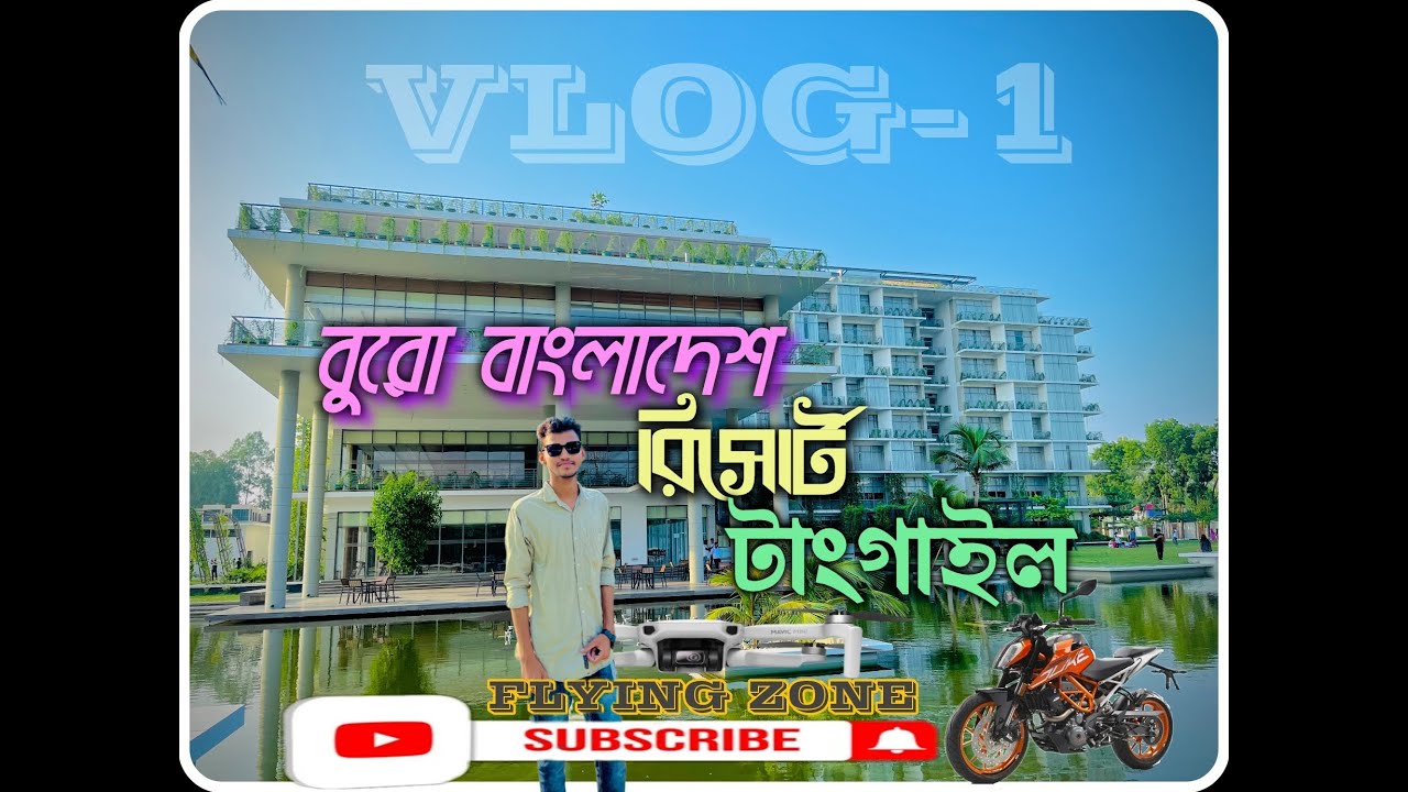BURO Bangladesh Resort Tangail Vlog 1 বুরো বাংলাদেশ রিসোর্ট টাংগাইল