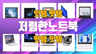 저렴한노트북 TOP10 인기상품 가격정보 후기