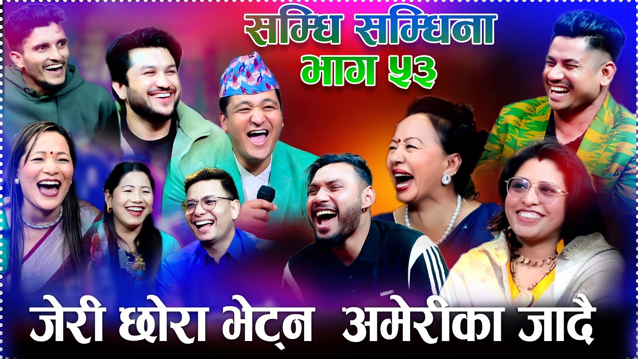 जेरि माता बने पछि झनै कडा सम्धि सम्धिनामा भयो लफडा ! new  Rile Live Dohori Sambdi Samdina Bhag 53