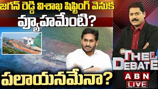 ?LIVE: జగన్ రెడ్డి విశాఖ షిఫ్టింగ్ వెనుక వ్యూహమేంటి | పలాయనమేనా | CM YS Jagan || The Debate || ABN