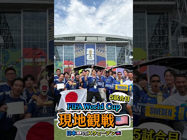 #AD ついに日本代表の試合を現地観戦しました【日本VSスウェーデン】