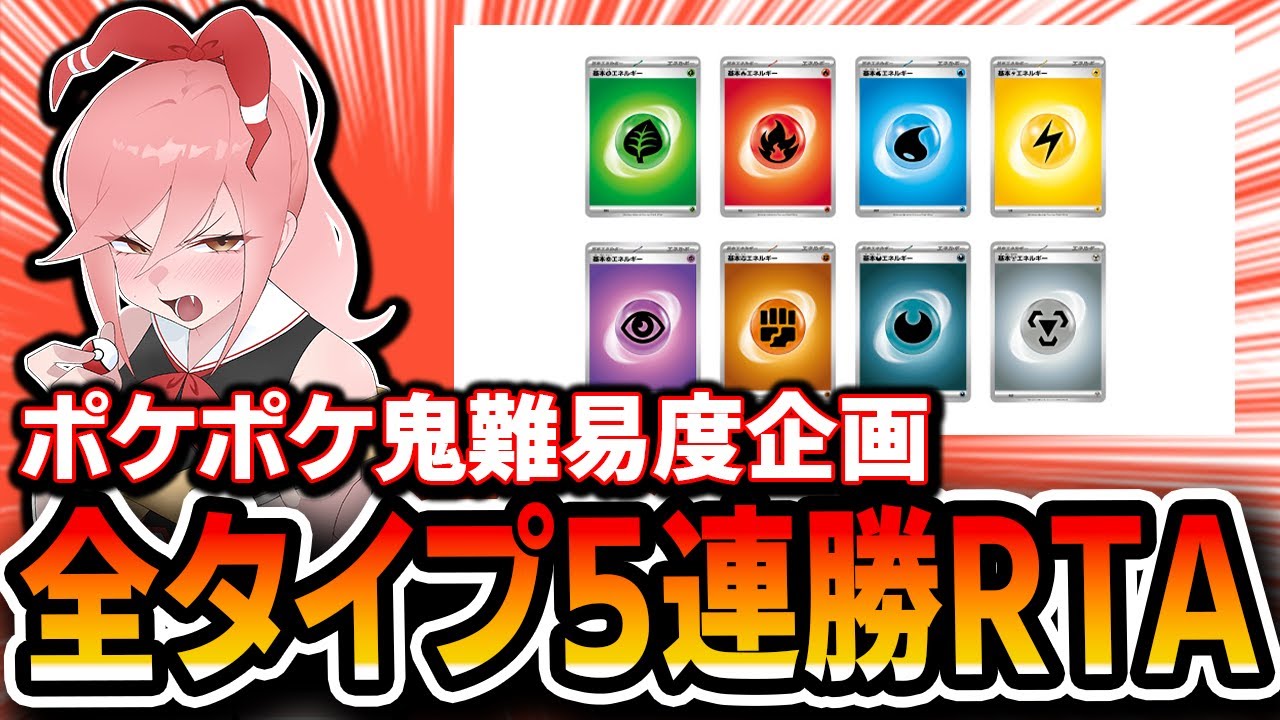 【２枠目】鬼畜難易度！全タイプ5連勝RTA