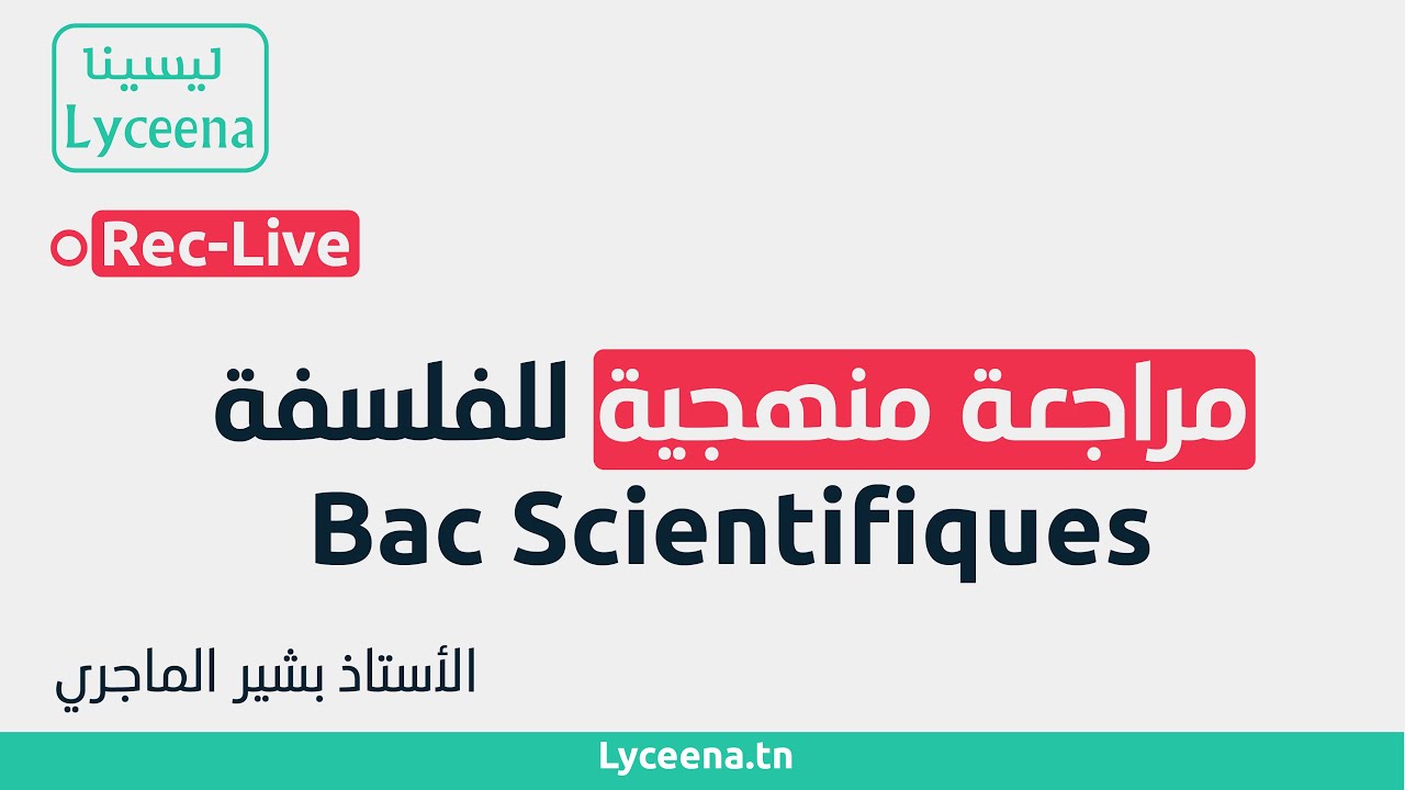 بكالوريا شعب علمية :مراجعة منهجية لمادة الفلسفة