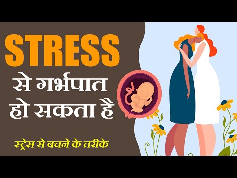 वीडियो: गर्भावस्था के दौरान तनाव से कैसे निपटें